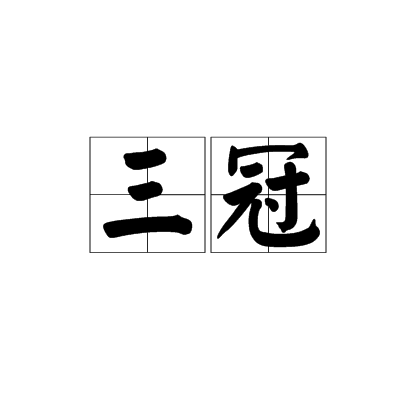 三冠 三冠
