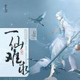 一仙難求 一仙難求