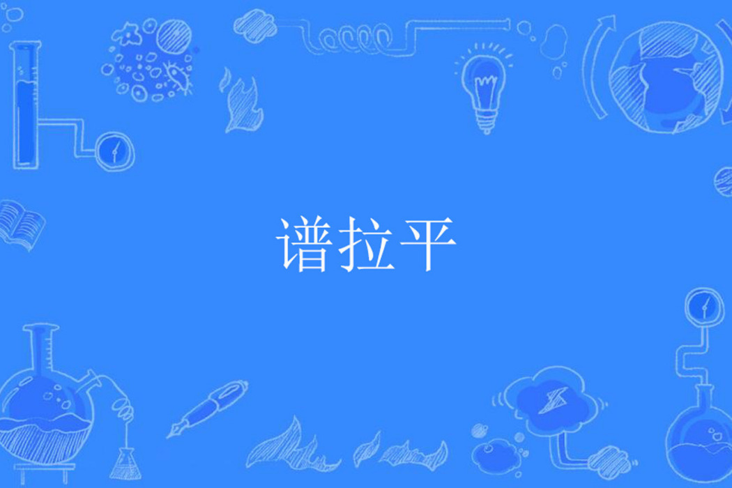 譜拉平 譜拉平