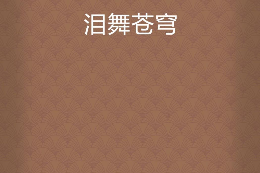 淚舞蒼穹 淚舞蒼穹