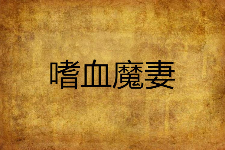 嗜血魔妻 嗜血魔妻