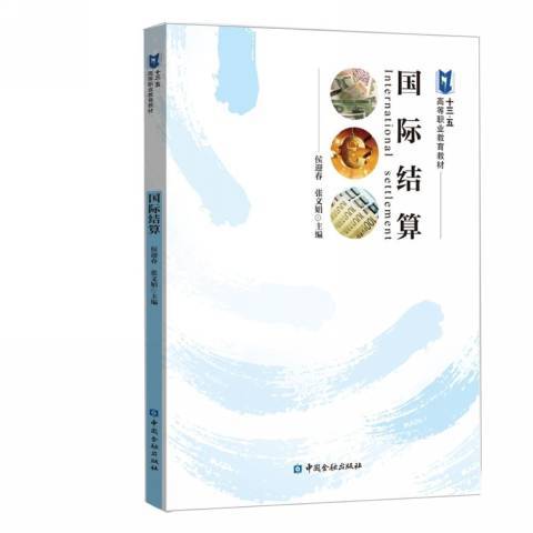 國際結算(2019年中國金融出版社出版的圖書) 國際結算(2019年中國金融出版社出版的圖書)