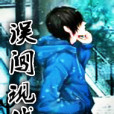 誤闖現代 誤闖現代