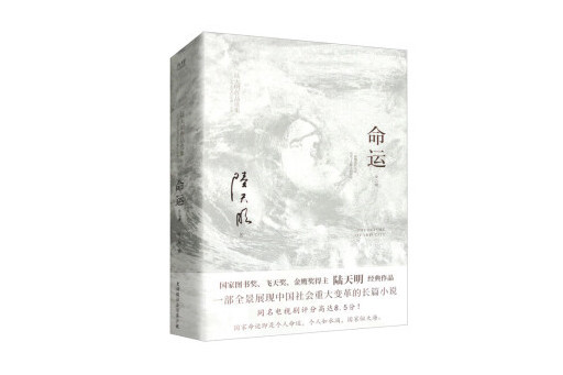 命運(2023年北京聯合出版公司出版的圖書) 命運(2023年北京聯合出版公司出版的圖書)