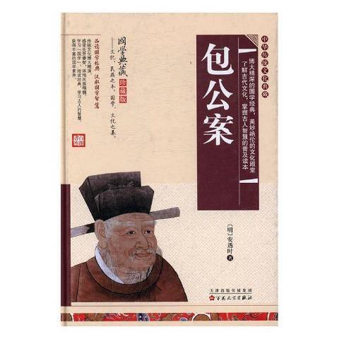 包公案(2016年華齡出版社出版的圖書) 包公案(2016年華齡出版社出版的圖書)