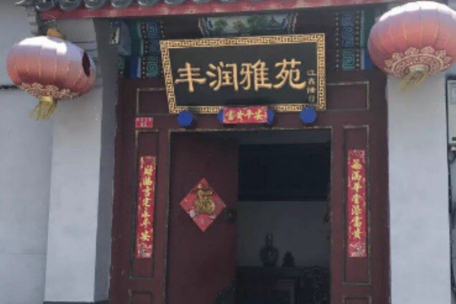 豐潤雅苑 豐潤雅苑