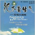犯不著生氣 犯不著生氣