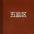 五監區 五監區