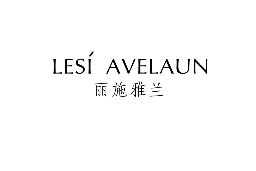 麗施雅蘭 麗施雅蘭