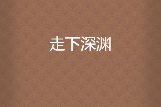走下深淵 走下深淵