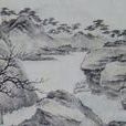 松下閒話圖 松下閒話圖