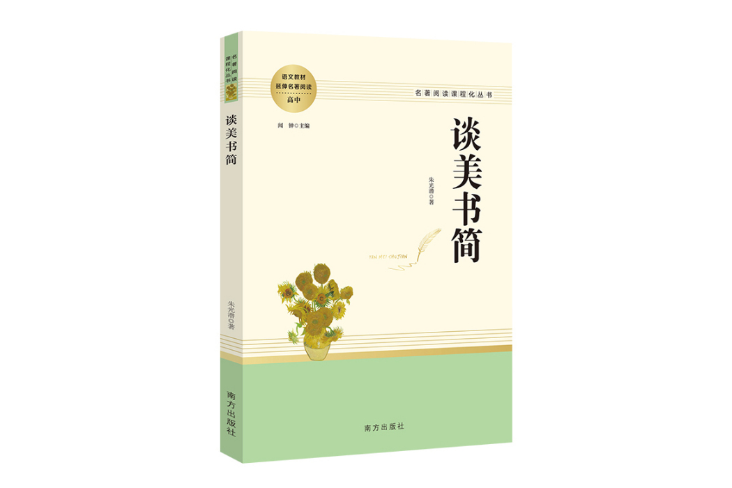 談美書簡(2021年南方出版社出版的圖書) 談美書簡(2021年南方出版社出版的圖書)