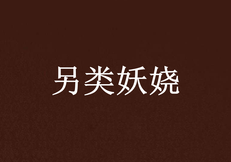 另類妖嬈 另類妖嬈