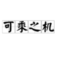 可乘之機