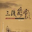 三線風雲 三線風雲
