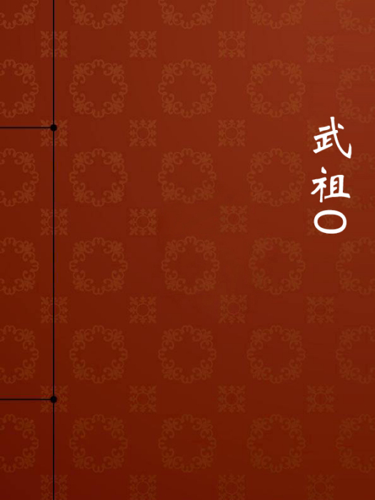 武祖0