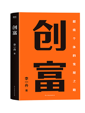 創富(2023年民主與建設出版社出版的圖書) 創富(2023年民主與建設出版社出版的圖書)