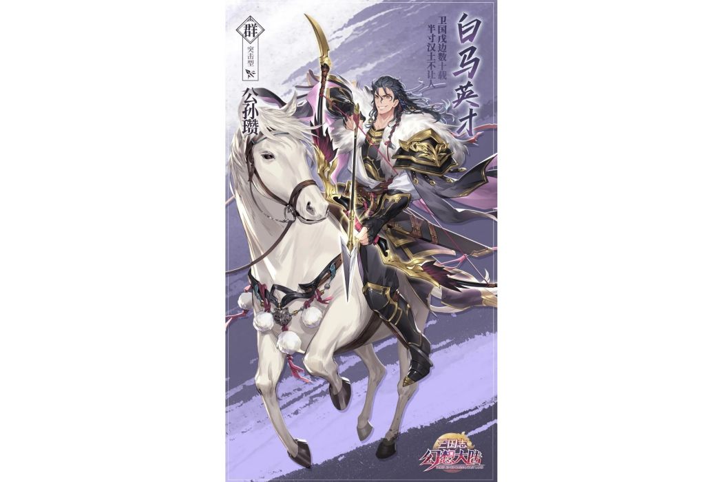 公孫瓚(遊戲《三國志幻想大陸》中的武將) 公孫瓚(遊戲《三國志幻想大陸》中的武將)