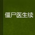 殭屍醫生續