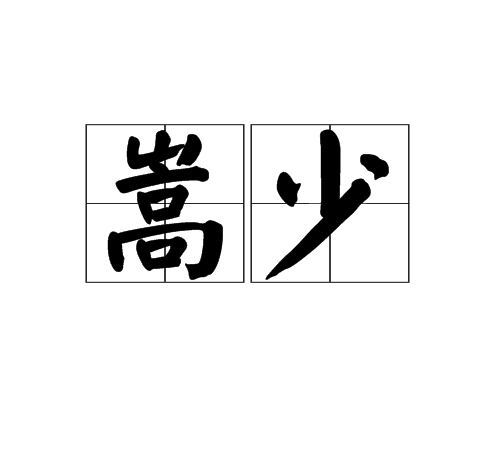 嵩少 嵩少