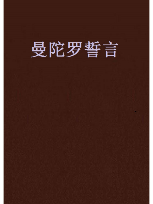 曼陀羅誓言 曼陀羅誓言