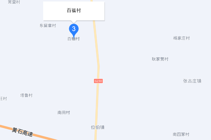 百福村(河北省辛集市位伯鎮下轄村) 百福村(河北省辛集市位伯鎮下轄村)