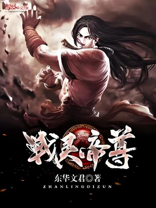 戰靈帝尊 戰靈帝尊