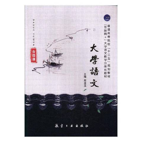 大學語文(2018年航空工業出版社出版的圖書) 大學語文(2018年航空工業出版社出版的圖書)