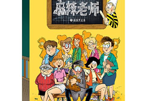 麻辣老師(2020年遼寧科學技術出版社出版的圖書) 麻辣老師(2020年遼寧科學技術出版社出版的圖書)