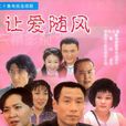 讓愛隨風(電視劇) 讓愛隨風(電視劇)