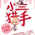 小三獵手(GL) 小三獵手(GL)
