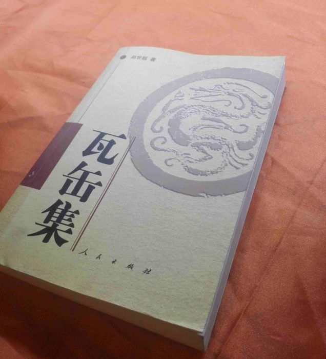瓦缶集 瓦缶集