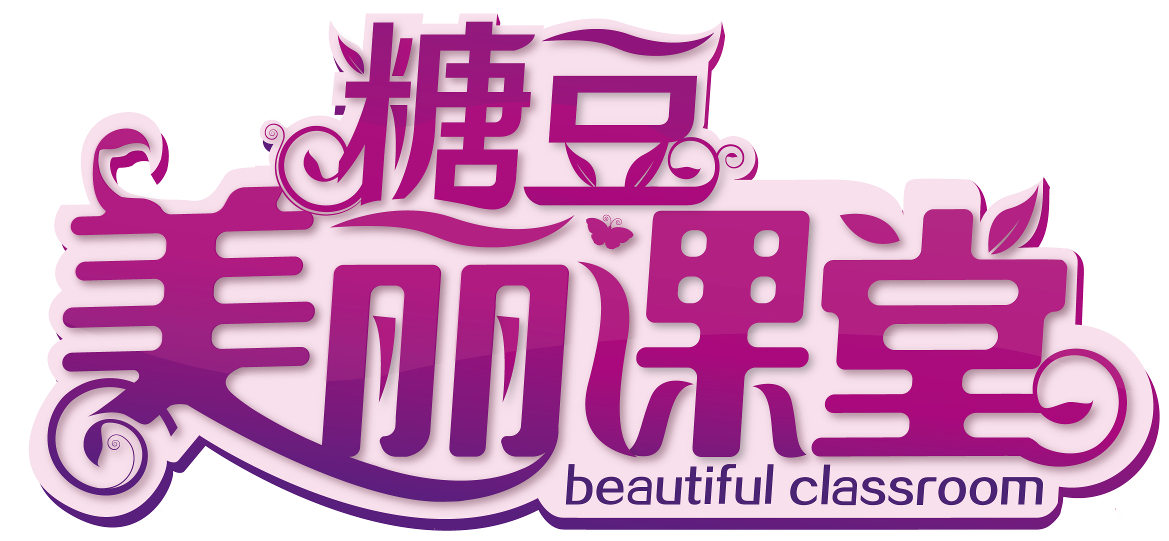 糖豆美麗課堂logo