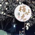 梅廿九 梅廿九