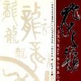 龍之韻 龍之韻
