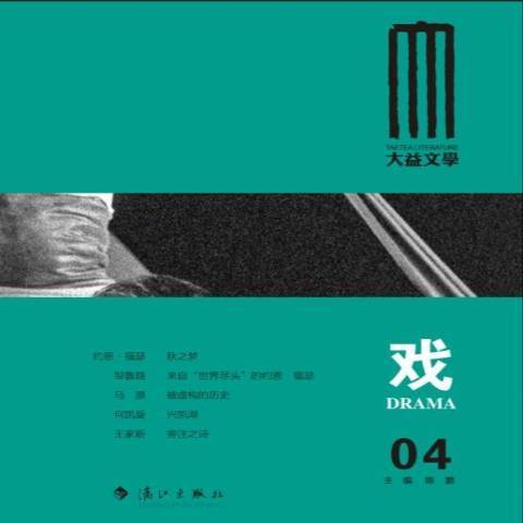 戲(2017年灕江出版社出版的圖書) 戲(2017年灕江出版社出版的圖書)