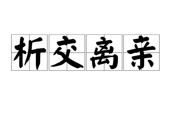 析交離親