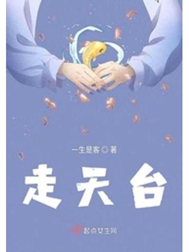 走天台 走天台