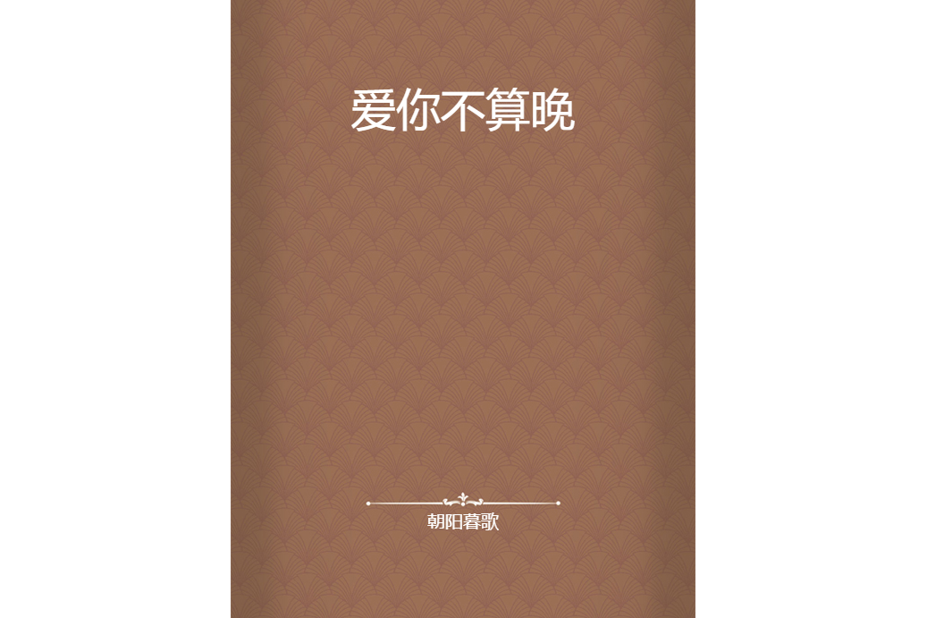 愛你不算晚 愛你不算晚