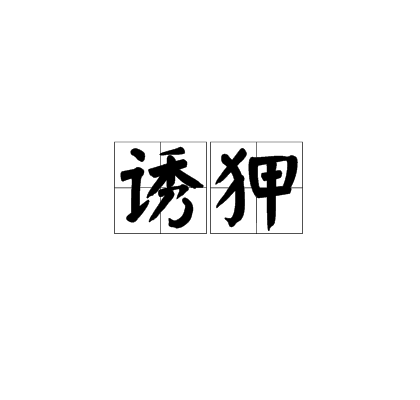 誘狎 誘狎