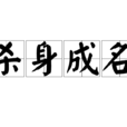 殺身成名