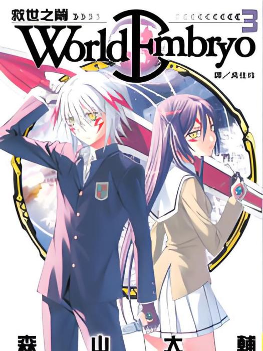 World Embryo~救世之繭~ World Embryo~救世之繭~