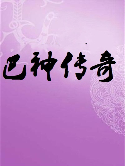 巴神傳奇 巴神傳奇