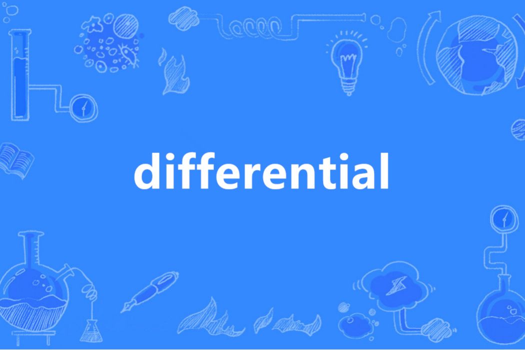 Differential(英語單詞)