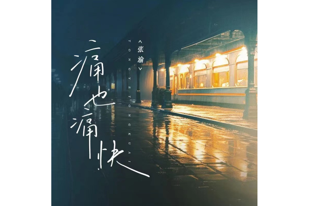 痛也痛快 痛也痛快