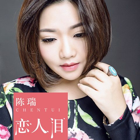 戀人淚 戀人淚
