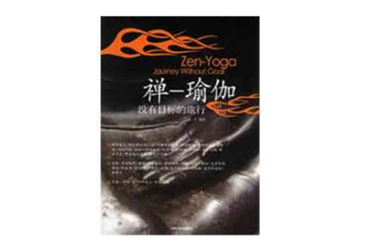 禪一瑜伽 禪一瑜伽