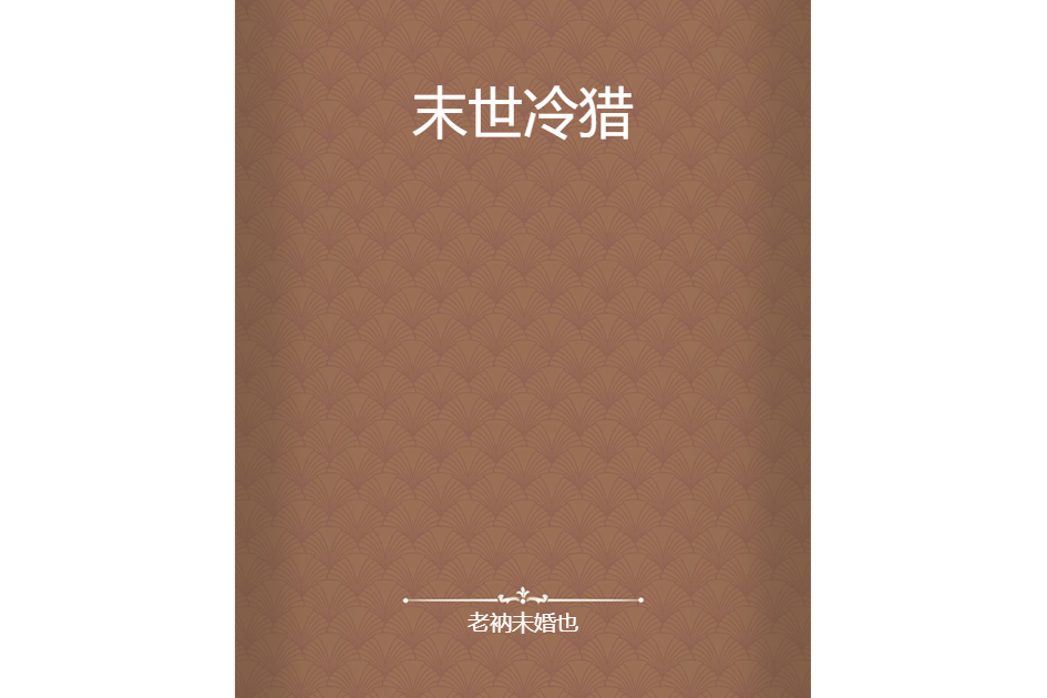 末世冷獵 末世冷獵