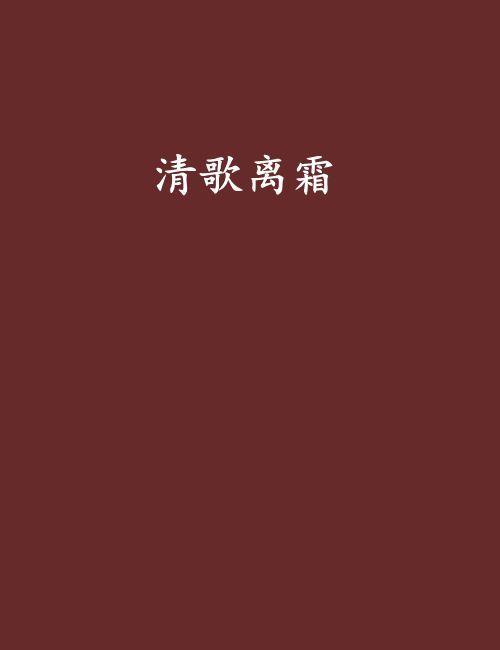 清歌離霜