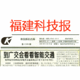 福建科技報 福建科技報